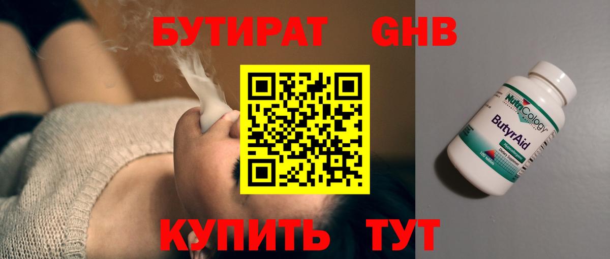 БУТИРАТ оксибутират Россия